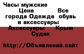 Часы мужские Diesel DZ 7314 › Цена ­ 2 000 - Все города Одежда, обувь и аксессуары » Аксессуары   . Крым,Судак